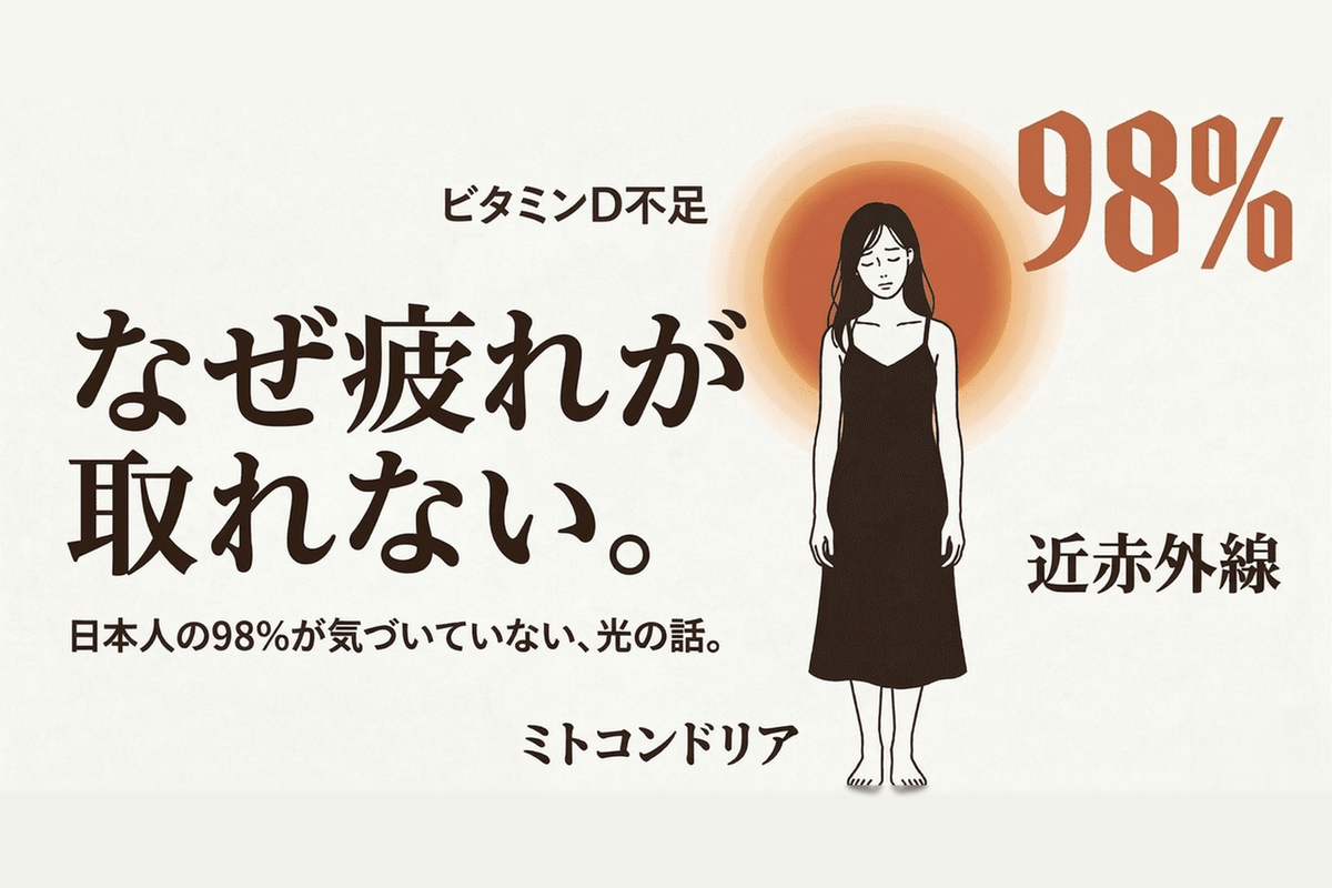 日本人の98%がビタミンD不足｜疲れが取れない原因と、サプリでは補えない「もうひとつの光」