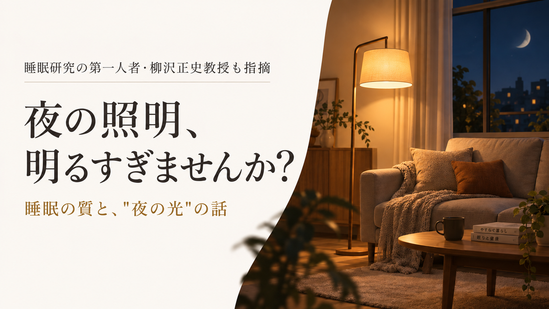 ラスカー賞受賞、睡眠研究の第一人者・柳沢正史教授も指摘「睡眠の質と夜の照明」