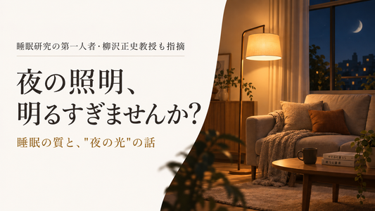 ラスカー賞受賞、睡眠研究の第一人者・柳沢正史教授も指摘「睡眠の質と夜の照明」