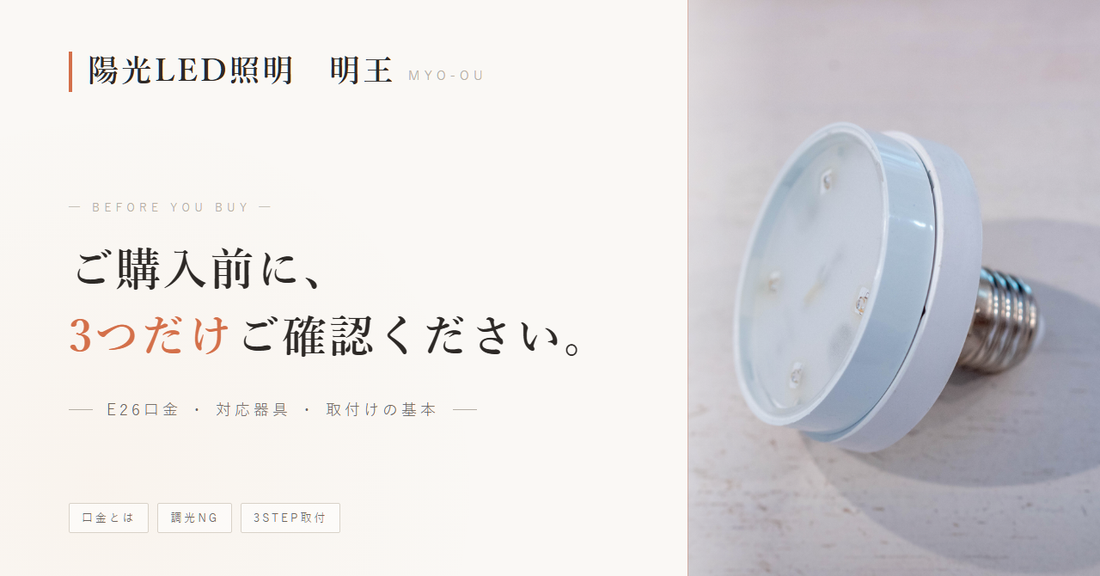 「明王」ご購入前にご確認いただきたいこと 【E26口金・対応器具・取付けの基本】