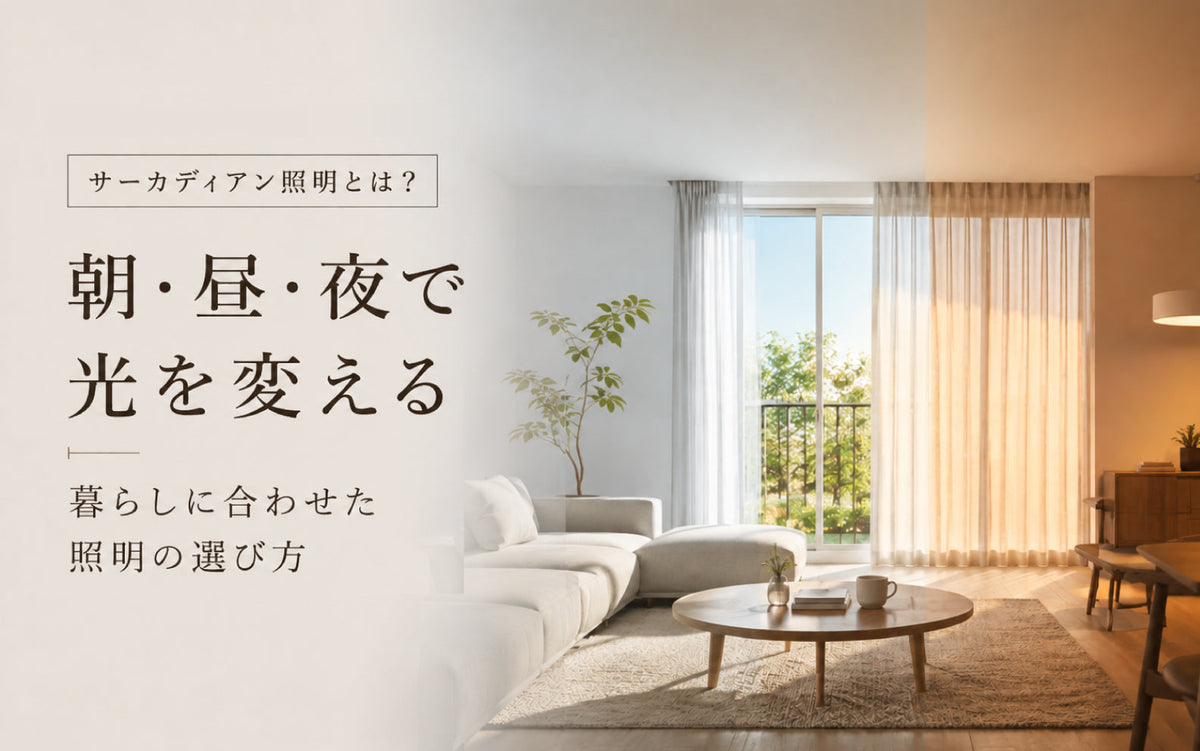 「サーカディアン照明」とは？朝・昼・夜で光を変える、暮らしに合わせた照明の選び方