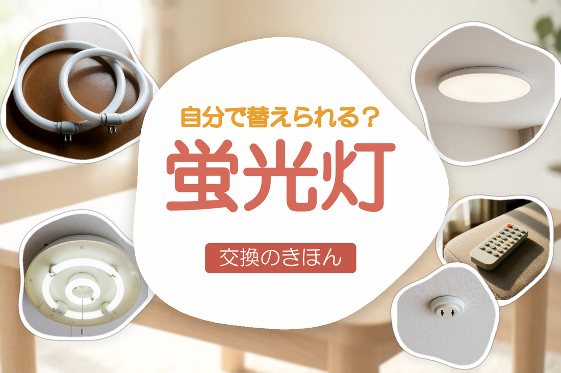 蛍光灯とLEDシーリングライト、リモコン、天井の受け口