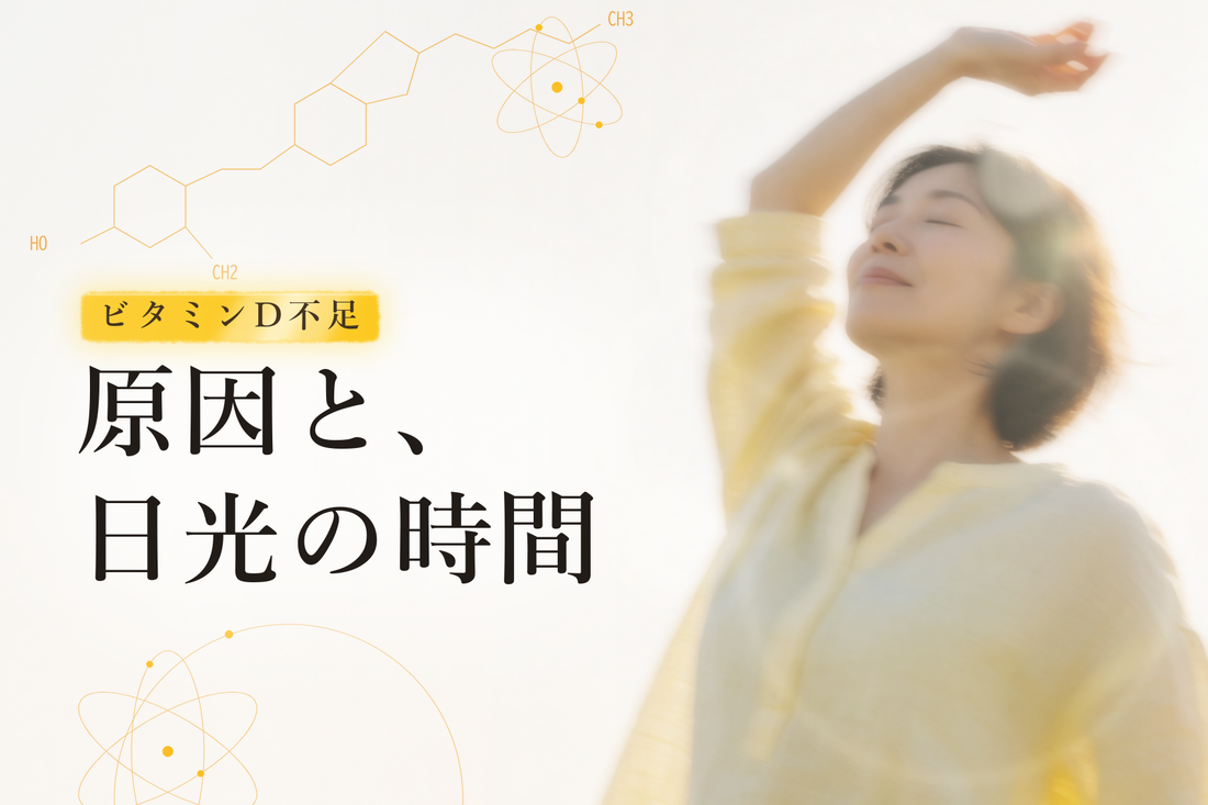 ビタミンDは日光で何分？ 不足する原因と、浴びる時間の目安
