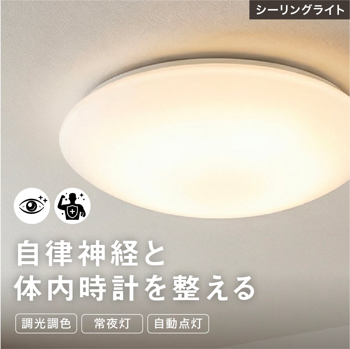 陽光LED照明 家庭用シーリングライト［2700K］
