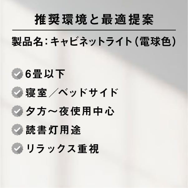 陽光LED照明 キャビネットライト［高演色電球色］