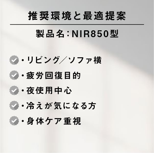 深部の血流促進［NIR850型］セラピー用ライト