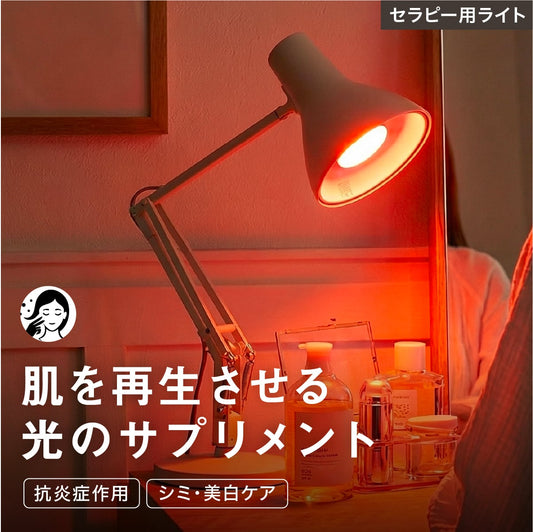 ライトセラピー用キャビネットランプ［赤色620型］