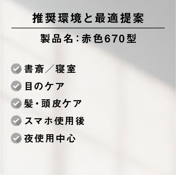 ライトセラピー用キャビネットランプ［赤色670型］