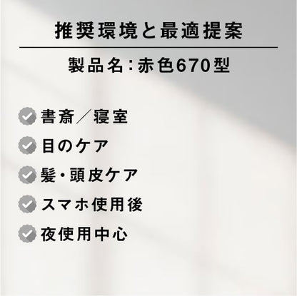 ライトセラピー用キャビネットランプ［赤色670型］