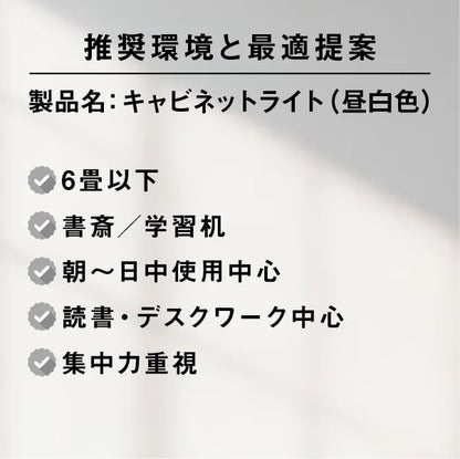 陽光LED照明 キャビネットライト［高演色昼白色］