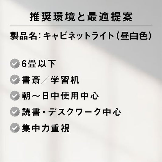 陽光LED照明 キャビネットライト［高演色昼白色］