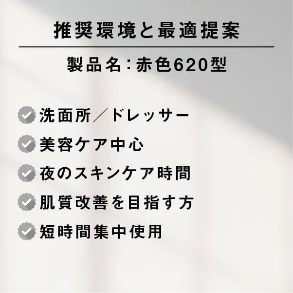 ライトセラピー用キャビネットランプ［赤色620型］