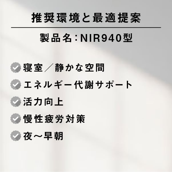 深層ミトコンドリアの活性［NIR940型］セラピー用ライト