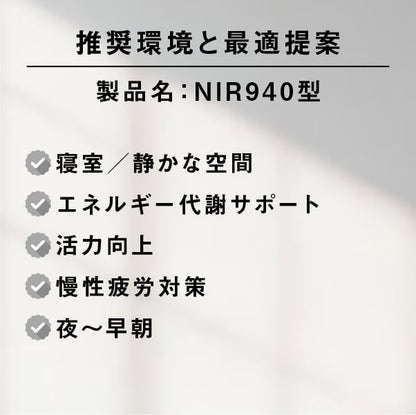 深層ミトコンドリアの活性［NIR940型］セラピー用ライト