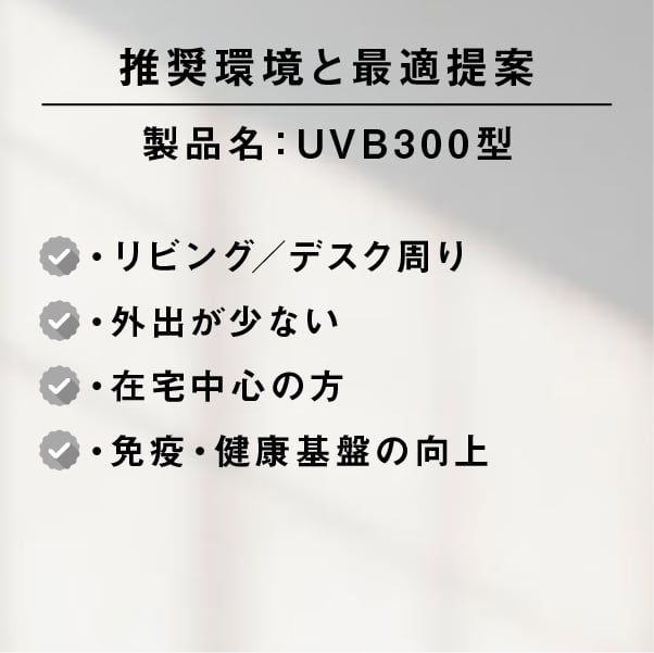 ライトセラピー用キャビネットランプ［UVB300型］