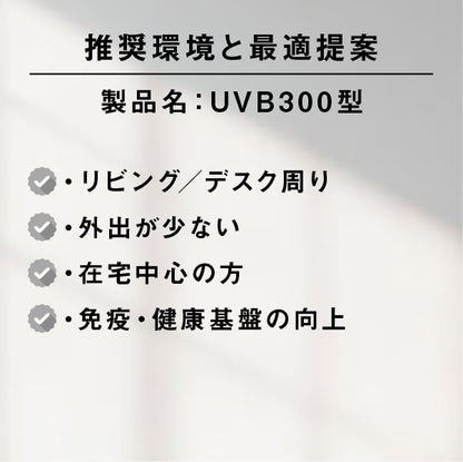 ライトセラピー用キャビネットランプ［UVB300型］